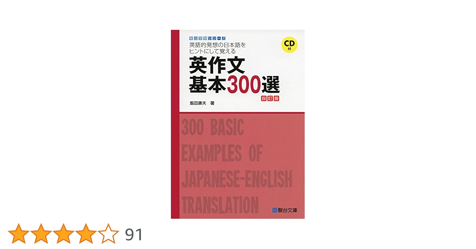 英作文基本300選: 英語的発想の日本語をヒントにして覚える