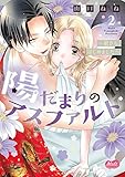 陽だまりのアスファルト【単行本】【電子限定特典付】（２） (メルト)