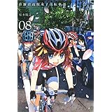 南鎌倉高校女子自転車部（８） (コミックブレイド)