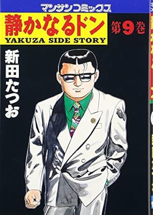 静かなるドン 9巻』|感想・レビュー・試し読み - 読書メーター 静かなるドン 9巻』|感想・レビュー・試し読み - 読書メーター