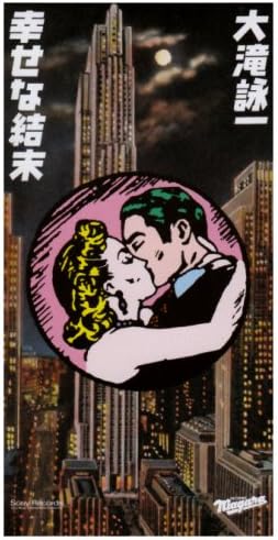 Amazon 幸せな結末 大滝詠一 多幸福 井上鑑 Rinky O Hen J Pop ミュージック