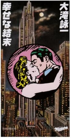 幸せな結末 大滝詠一 多幸福 井上鑑 Rinky O Hen J Pop ミュージック Amazon 幸せな結末 大滝詠一 多幸福 井上鑑 Rinky O Hen J Pop ミュージック Amazon