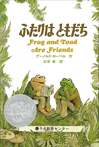 無料電子書籍アプリ ふたりはともだち Frog and Toad Are Friends (英語・日本語CD付き) バイ