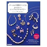パール＆半貴石でつくる大人かわいいシンプルアクセサリー 上質な素材感をいかした、オン・オフそれぞれに楽しみたいハンドメイドアクセです。