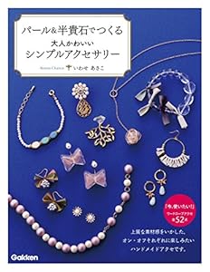 パール＆半貴石でつくる大人かわいいシンプルアクセサリー 上質な素材感をいかした、オン・オフそれぞれに楽しみたいハンドメイドアクセです。