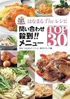 はなまるTheレシピ 問い合わせ殺到!!メニューTOP30 4789720055 Book Cover