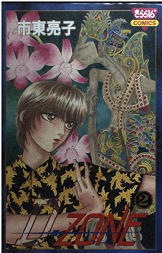 D‐zone (2) (きらら16COMICS)