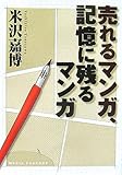 売れるマンガ、記憶に残るマンガ