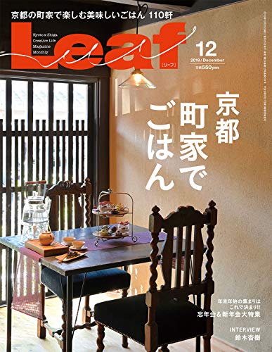 LEAF(リーフ)2019年12月号 (京都 町家でごはん)