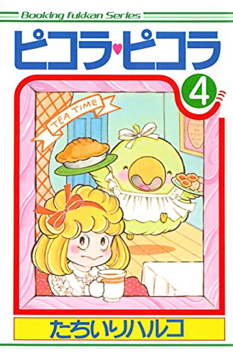 ピコラ・ピコラ 4