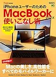 330円「iPhoneユーザーのためのMacBookシリーズ使いこなし術 (エイムック 4349)」