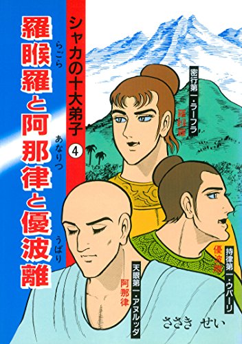 無料電子書籍アプリ 羅ご羅と阿那律と優波離 シャカの十大弟子 (DBコミックス) バイ