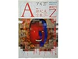 AZアズ 1989年創刊2号 特集= 世紀末宗教 【神々との未知なる遭遇<対談>立花隆/河合隼雄】●オカルト時代の精神病理/小田 晋●超能力映画名作フィルモグラフィー