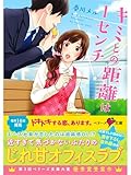 キミとの距離は1センチ (ベリーズ文庫)