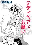 テディベアにお願い (花丸文庫)