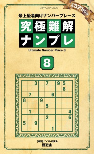 キンドル 無料電子書籍 究極難解ナンプレ Vol.8 (晋遊舎ムック) バイ