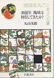 地球を丸ごと考える (2)