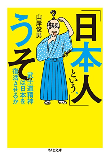 「日本人」という、うそ: 武士道精神は日本を復活させるか (ちくま文庫)