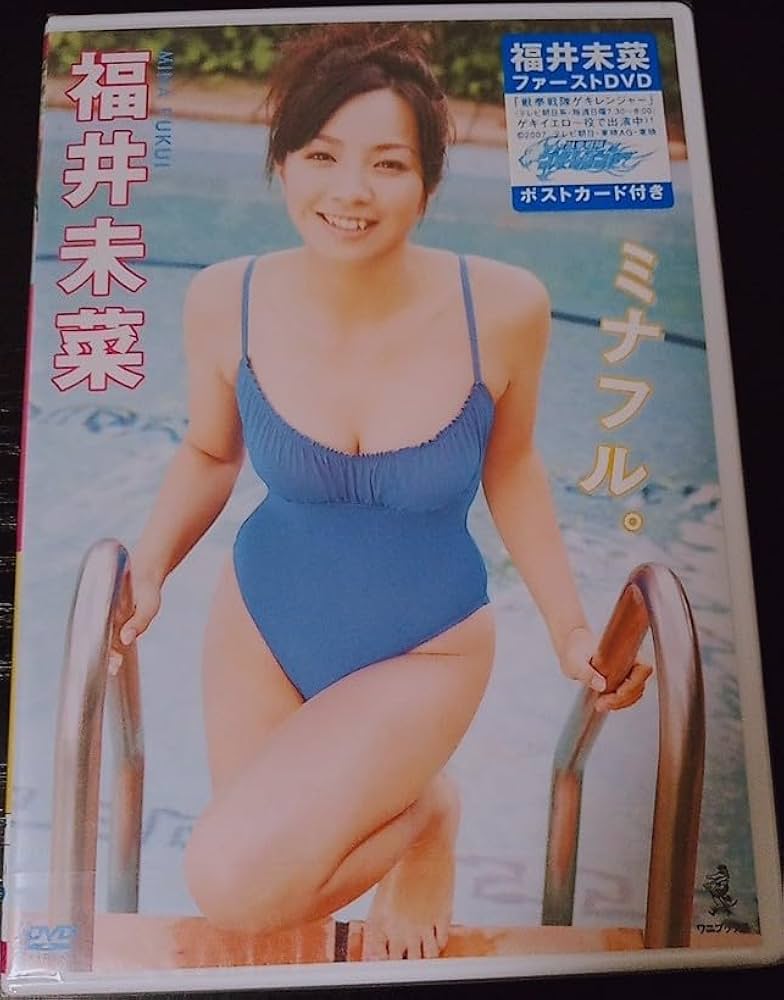 【送料無料】福井未菜/新品未開封/ミナフル/ワニブックス/廃盤/ゲキレンジャー Amazon.co.jp: 福井未菜 未開封 ミナフル。 獣拳戦隊