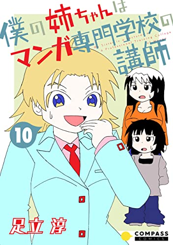 僕の姉ちゃんはマンガ専門学校の講師(10) (コンパスコミックス)