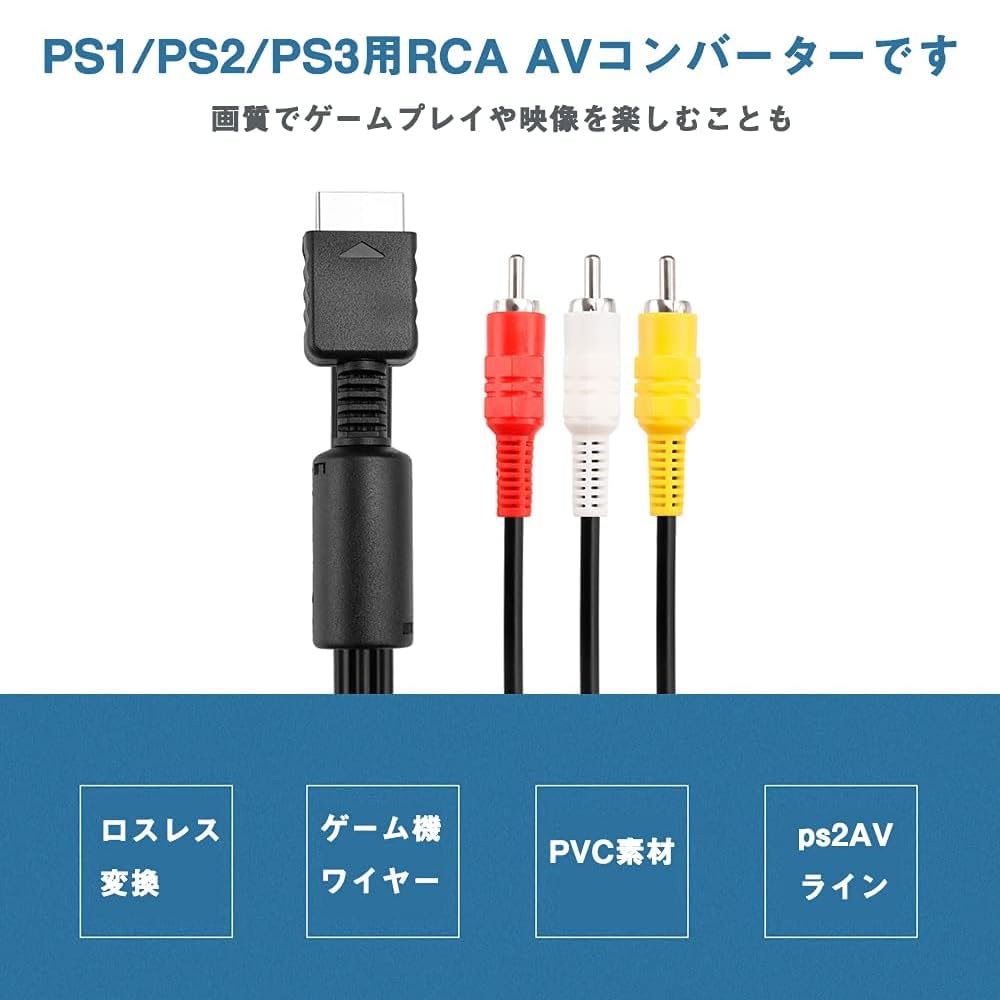 Amazon | ケーブルコード PS1 PS2 PS3 avケーブル 1.8M 純銅製 RCA変換 