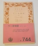 千一夜物語〈第20〉 (1958年) (岩波文庫)