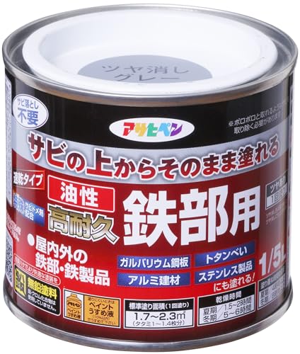 アサヒペン 塗料 ペンキ 油性高耐久鉄部用 1/5L ツヤ消しグレー 油性 サビの上からそのまま塗れる 艶消し 1回塗り 高密着性 耐候性 日本製