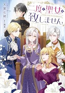 二度と聖女は致しません【電子書籍限定書き下ろしSS付き】 (Celicaノベルス)