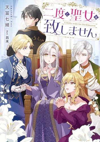 二度と聖女は致しません【電子書籍限定書き下ろしSS付き】 (Celicaノベルス)