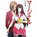 マージナル (ガガガ文庫)