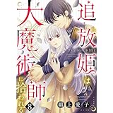 追放姫は大魔術師に拾われる（８） (COMICエトワール)