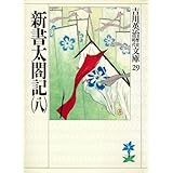 新書太閤記（八） (吉川英治歴史時代文庫)