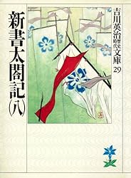【中古】 新書太閤記 第７巻/六興出版/吉川英治 中古】 新書太閤記 第7巻/六興出版/吉川英治 91quj-h8IqL.jpg