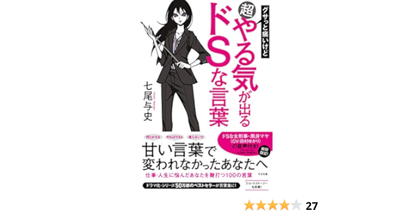 グサっと痛いけど超やる気が出るドsな言葉 七尾 与史 本 通販 Amazon グサっと痛いけど超やる気が出るドsな言葉 七尾 与史 本 通販 Amazon