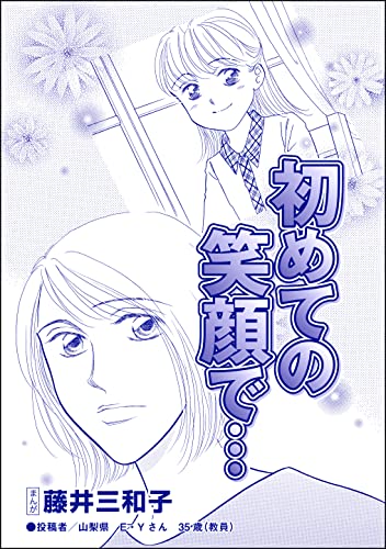 初めての笑顔で…(単話版)<児童養護施設の母>