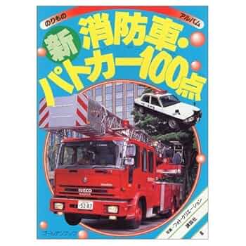 おもしろ消防車100点 講談社のりものアルバム おもしろ消防車100点等 - メルカリ