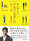 君に伝えたい!学校や友達とのルール