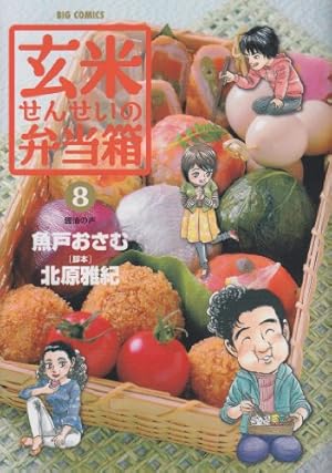 コレクション 【】【非常に良い】玄米せんせいの弁当箱 コミック 全10巻完結セット (ビッグ コミックス) khxv5rg 非常に良い】玄米せんせいの 弁当箱 コミック 全10巻完結セット 玄米せんせいの弁当箱 全10巻セット