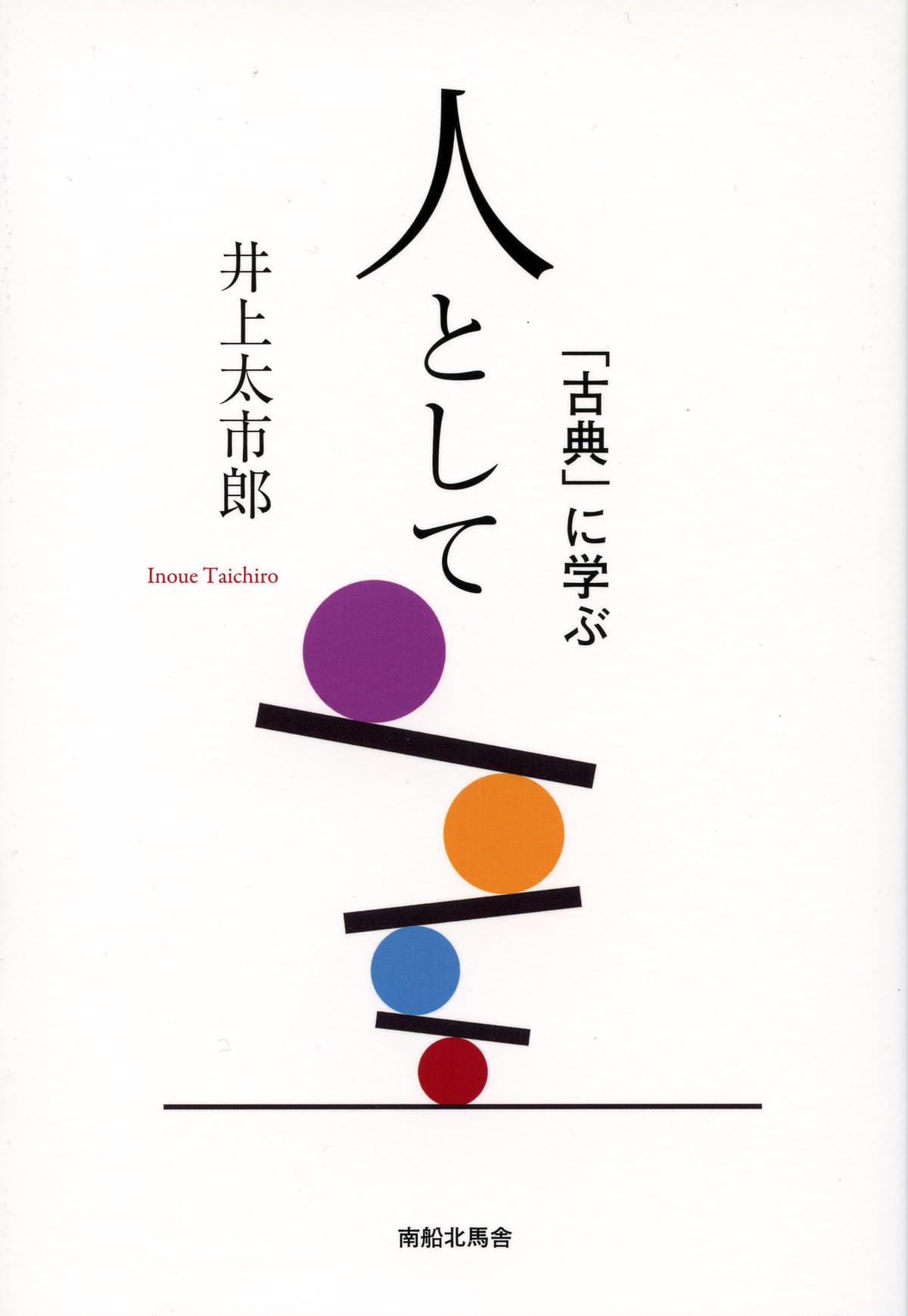 Amazon.co.jp: 人として 「古典」に学ぶ : 井上 太市郎: 本