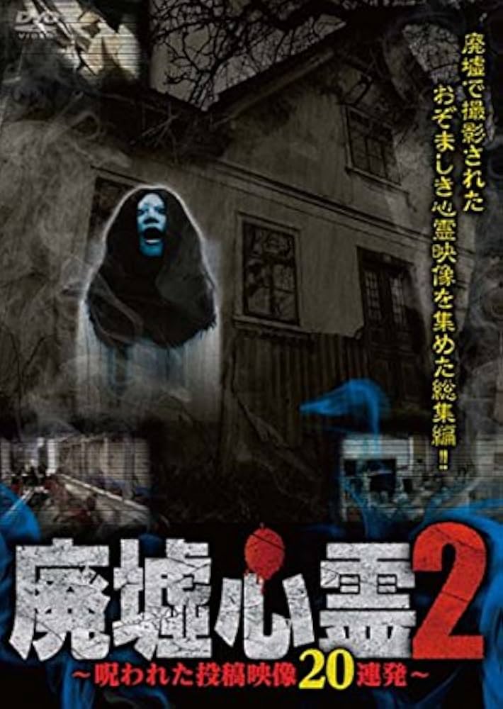Amazon.co.jp: 廃墟心霊2 ~呪われた投稿映像20連発~ [DVD