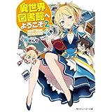 異世界図書館へようこそ2 (角川スニーカー文庫)