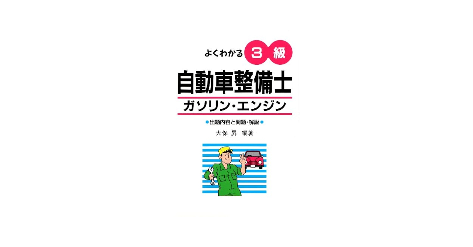 よくわかる！３級自動車整備士ガソリン・エンジン 〔第３版〕/弘文社/大保昇（単行本） よくわかる 3級自動車整備士 ガソリン・エンジン | 弘文社
