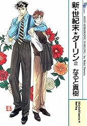 新・世紀末☆ダーリン1 | なると 真樹 | マンガ | Kindleストア | Amazon