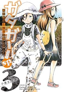 ガタガールｓｐ．　阿比留中生物部活動レポート（３） (シリウスコミックス)