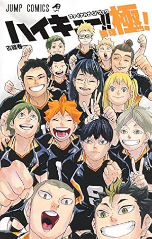 【全巻】ハイキュー!! 1〜45巻＋33.5巻＋極！セット ハイキュー【1巻～45巻】全巻セット｜ツタヤショテンの通販