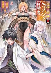 Amazon.co.jp: 辺境の薬師、都でSランク冒険者となる3 ～英雄村の