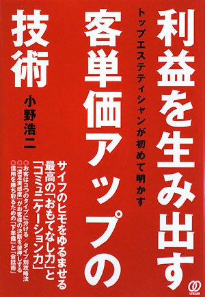 Amazon.co.jp: 利益を生み出す客単価アップの技術: トップ