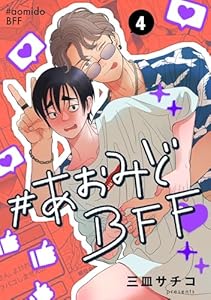 #あおみどBFF【連載版】 4