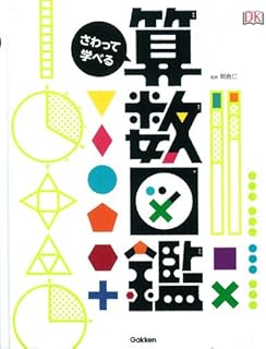 さわって学べる算数図鑑