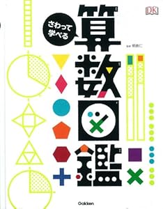 本のさわって学べる算数図鑑の表紙